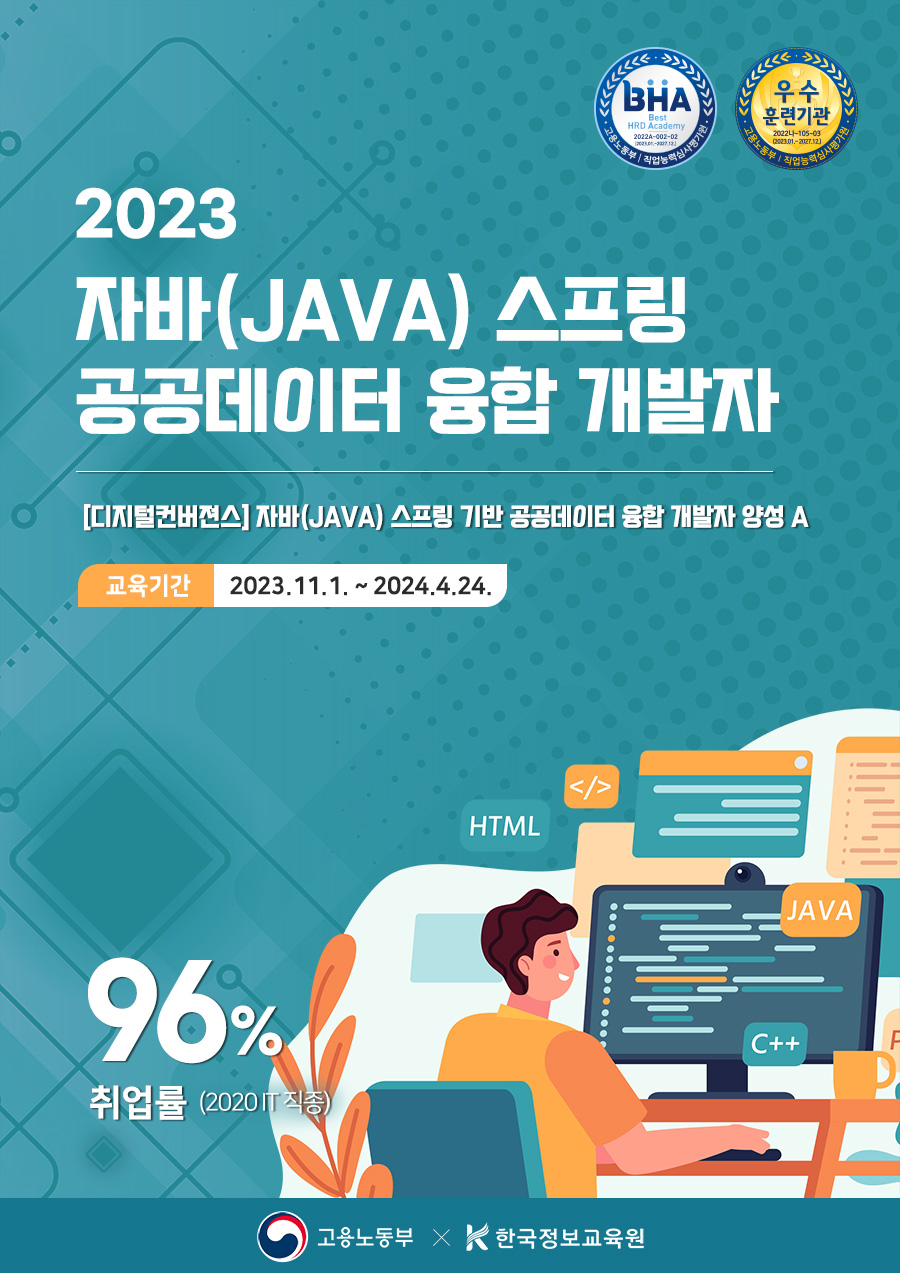 자바(JAVA) 스프링 기반 공공데이터 융합 개발자 양성 A 과정 훈련생 모집